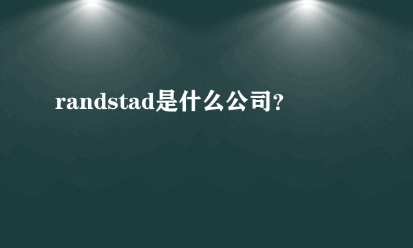 randstad是什么公司？