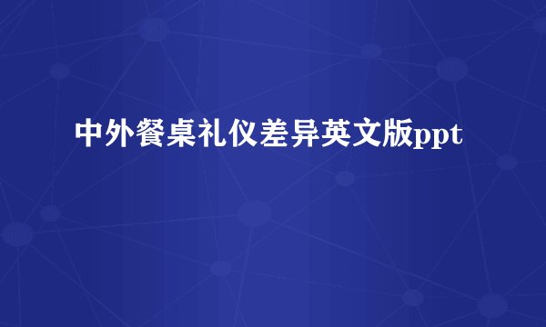 中外餐桌礼仪差异英文版ppt