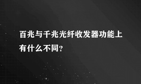 百兆与千兆光纤收发器功能上有什么不同？