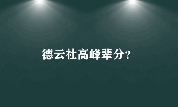 德云社高峰辈分？