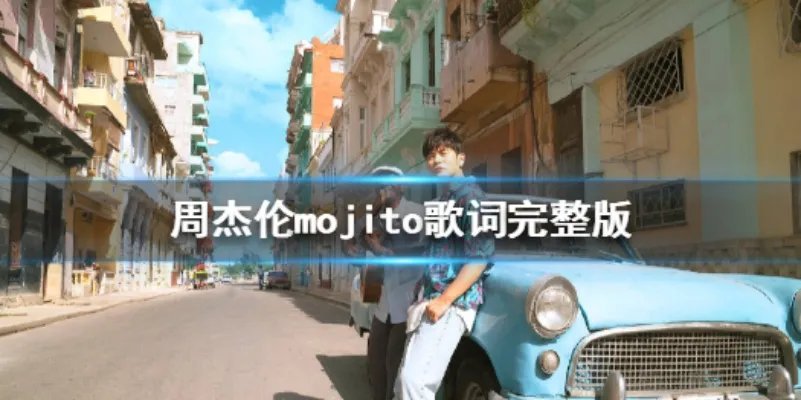 周杰伦新歌mojito是什么歌 mojito歌词完整版