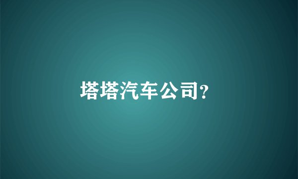 塔塔汽车公司？