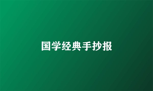 国学经典手抄报