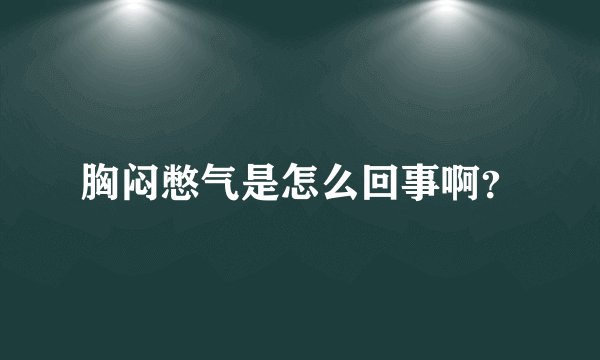胸闷憋气是怎么回事啊？