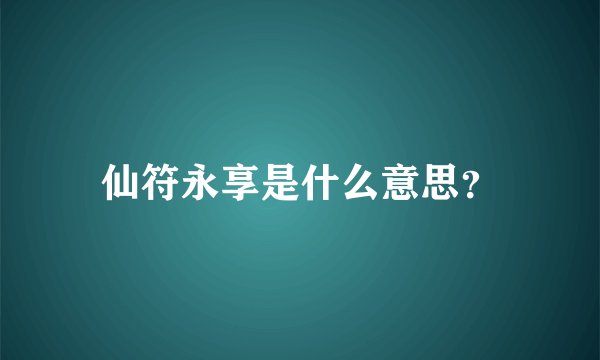 仙符永享是什么意思？