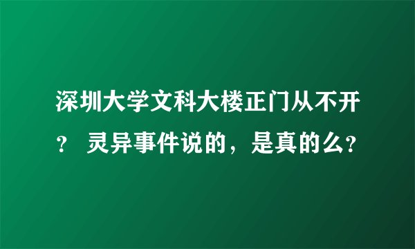 深圳大学文科大楼正门从不开？ 灵异事件说的，是真的么？