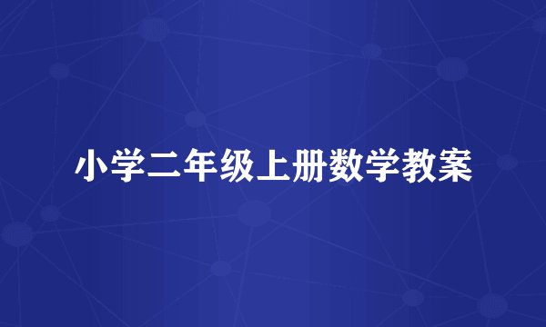 小学二年级上册数学教案