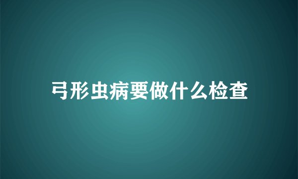 弓形虫病要做什么检查