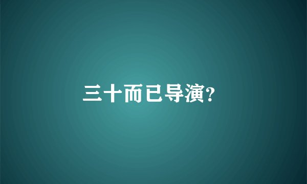 三十而已导演？