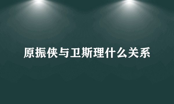 原振侠与卫斯理什么关系