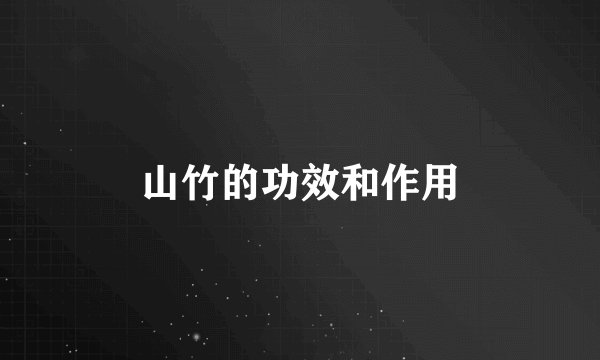 山竹的功效和作用