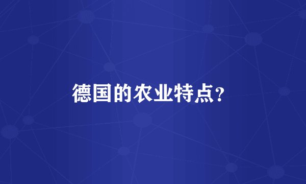 德国的农业特点？