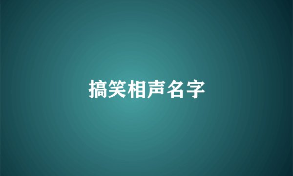 搞笑相声名字