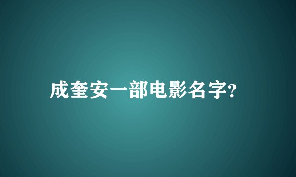 成奎安一部电影名字？