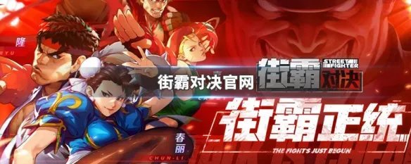 街霸对决官网