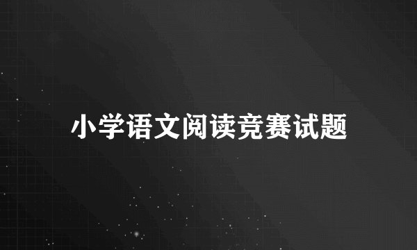 小学语文阅读竞赛试题
