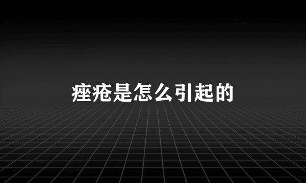痤疮是怎么引起的