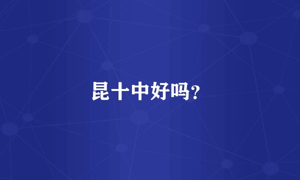 昆十中好吗？