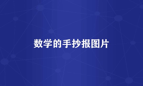 数学的手抄报图片