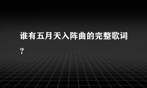 谁有五月天入阵曲的完整歌词？