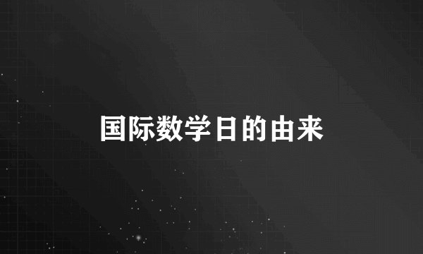 国际数学日的由来
