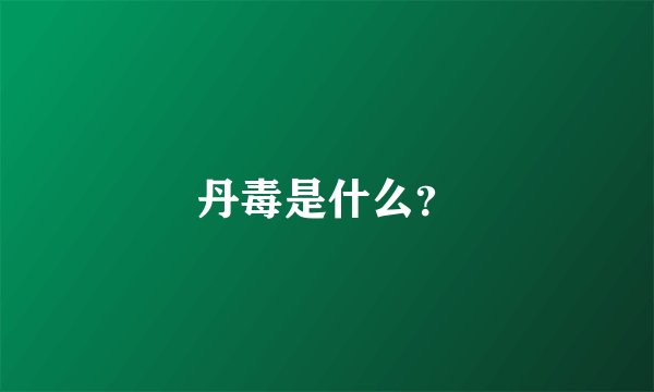 丹毒是什么？