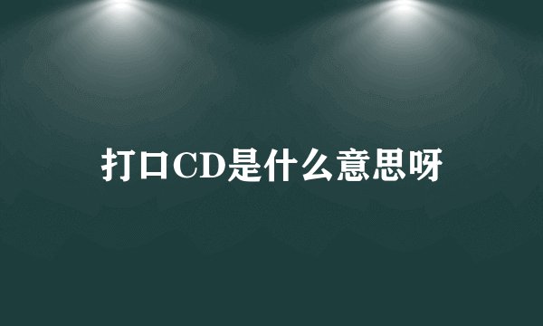 打口CD是什么意思呀