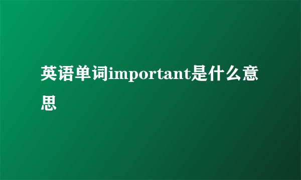 英语单词important是什么意思