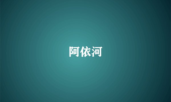 阿依河
