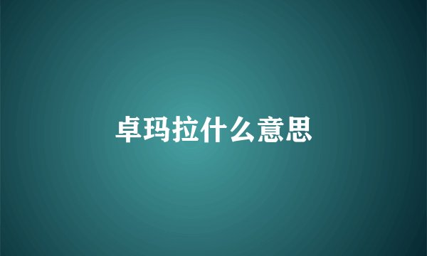 卓玛拉什么意思