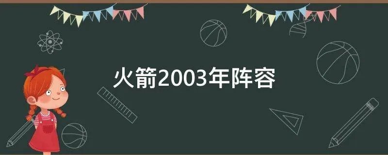 火箭2003年阵容