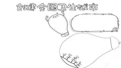 创建全国卫生城市