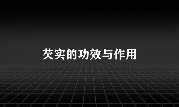 芡实的功效与作用