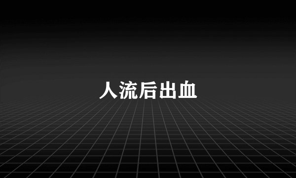 人流后出血