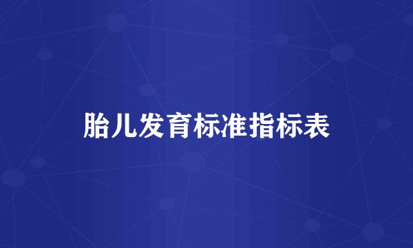 胎儿发育标准指标表