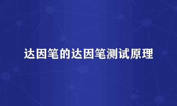 达因笔的达因笔测试原理