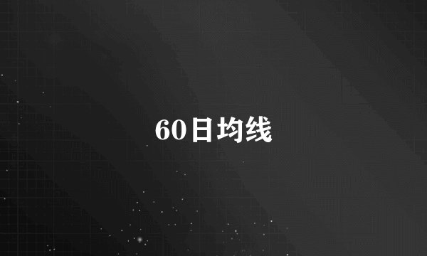 60日均线