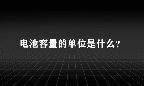 电池容量的单位是什么？