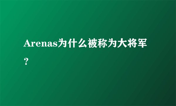Arenas为什么被称为大将军？