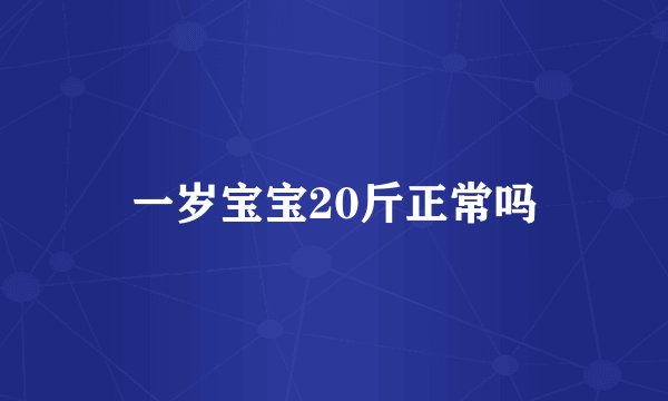 一岁宝宝20斤正常吗