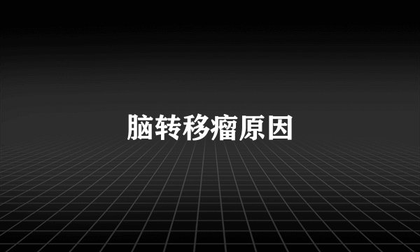 脑转移瘤原因