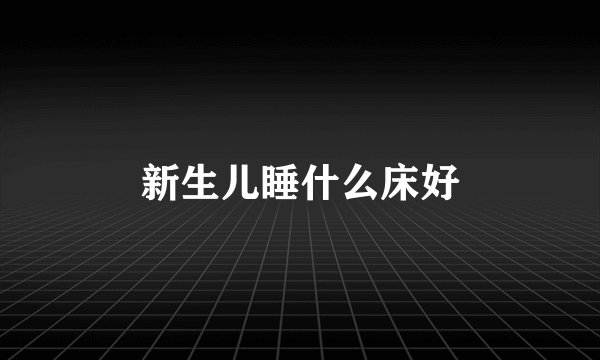 新生儿睡什么床好