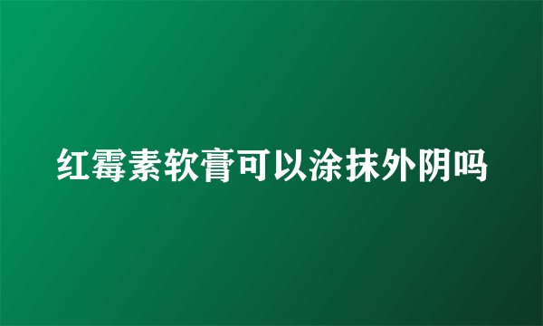 红霉素软膏可以涂抹外阴吗
