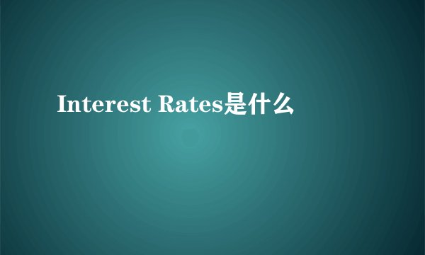 Interest Rates是什么