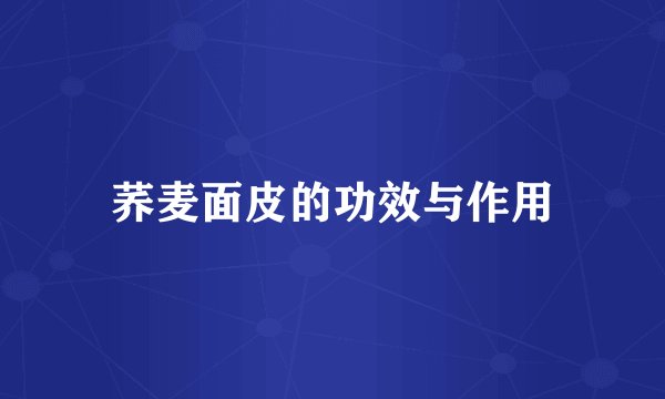 荞麦面皮的功效与作用