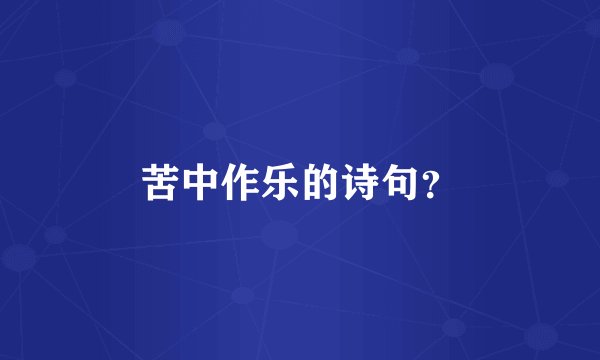 苦中作乐的诗句？