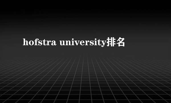 hofstra university排名
