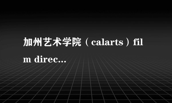 加州艺术学院（calarts）film directing专业如何？