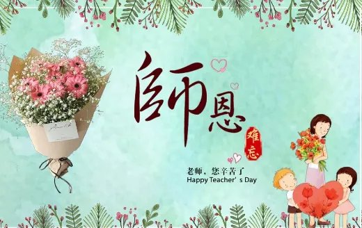 难忘师恩的意思