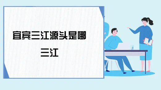 宜宾三江源头是哪三江